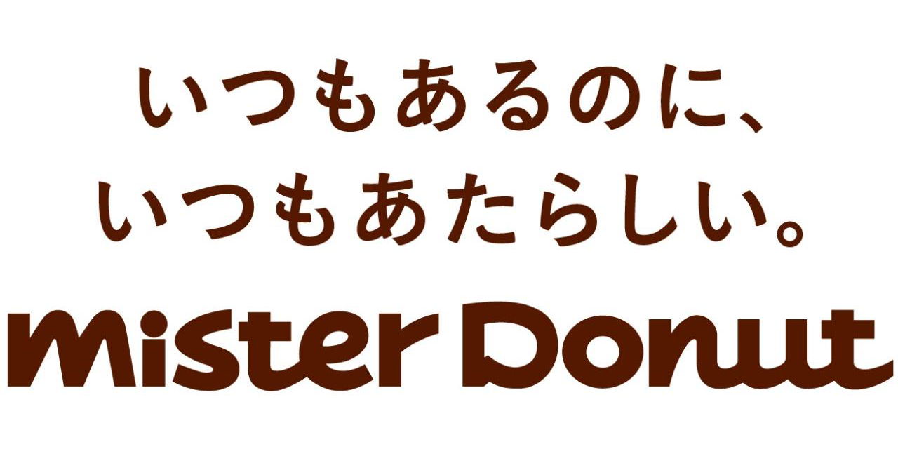 新ブランドスローガンは「いつもあるのに、いつもあたらしい。ミスタードーナツ」