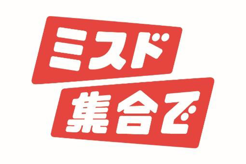 コミュニケーションコンセプトは「ミスド集合で」