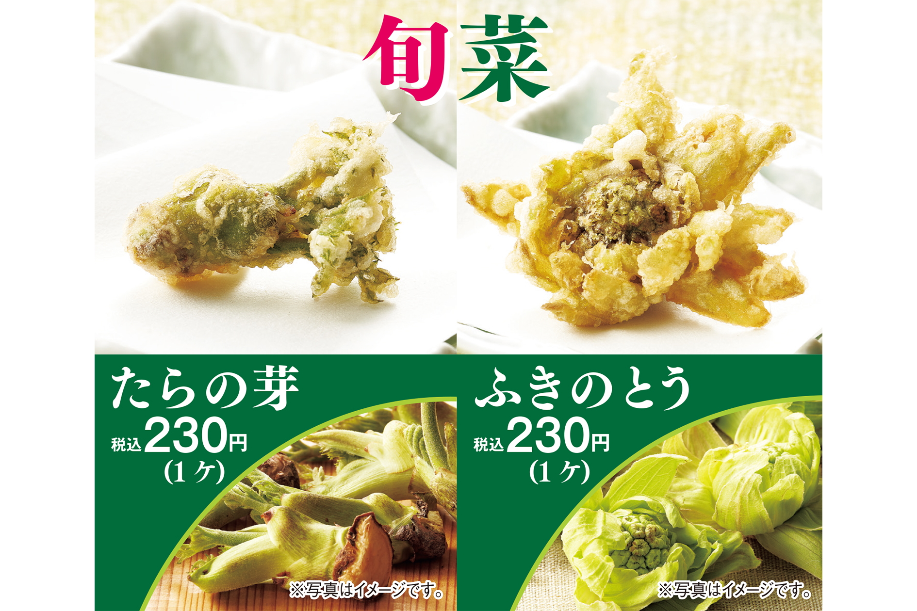 天丼てんや「たらの芽」「ふきのとう」