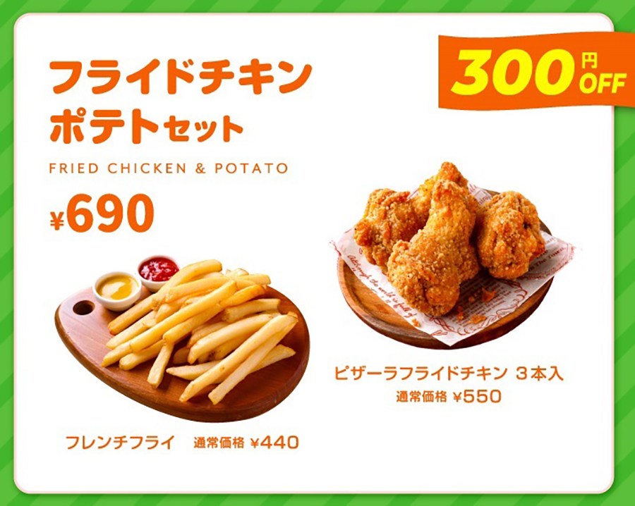 フライドチキンポテトセット（690円）