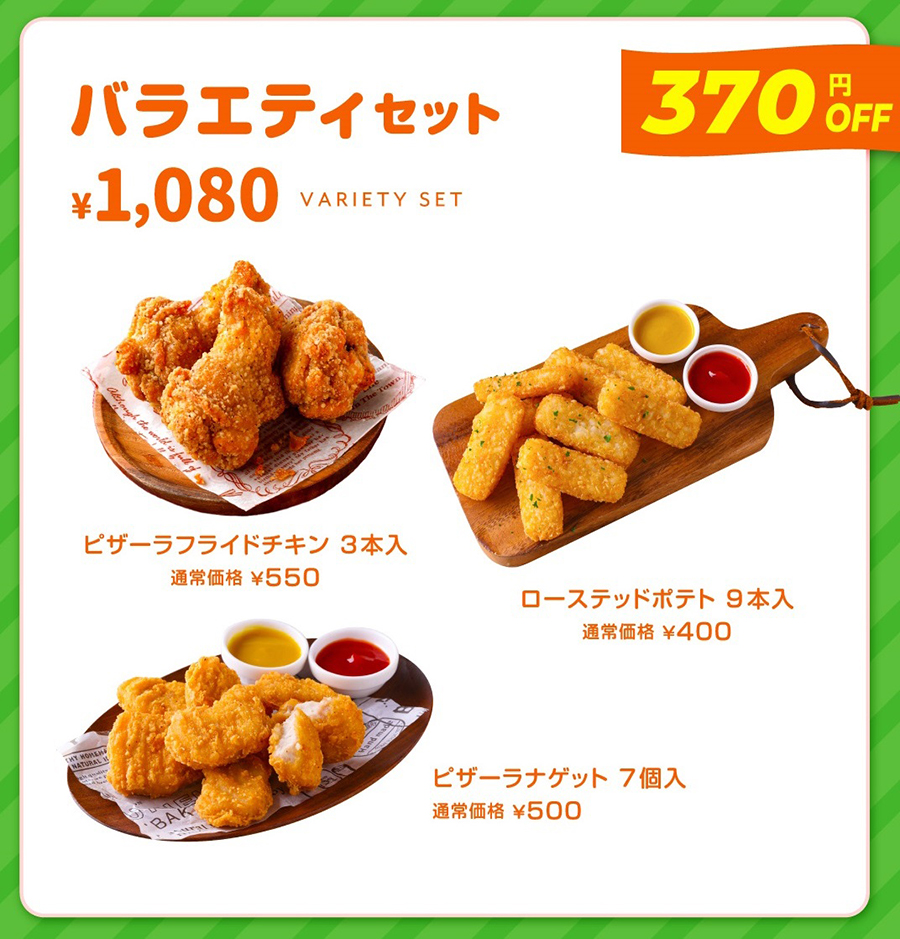 バラエティセット（1080円）