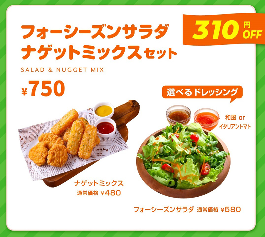 フォーシーズンサラダ ナゲットミックスセット（750円）