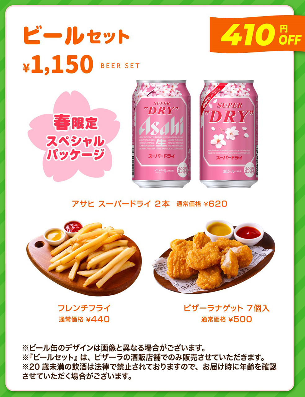 ビールセット（1150円）