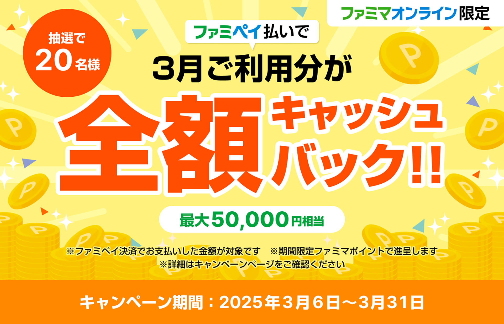 ファミマオンラインオープン記念！　全額キャッシュバックキャンペーン