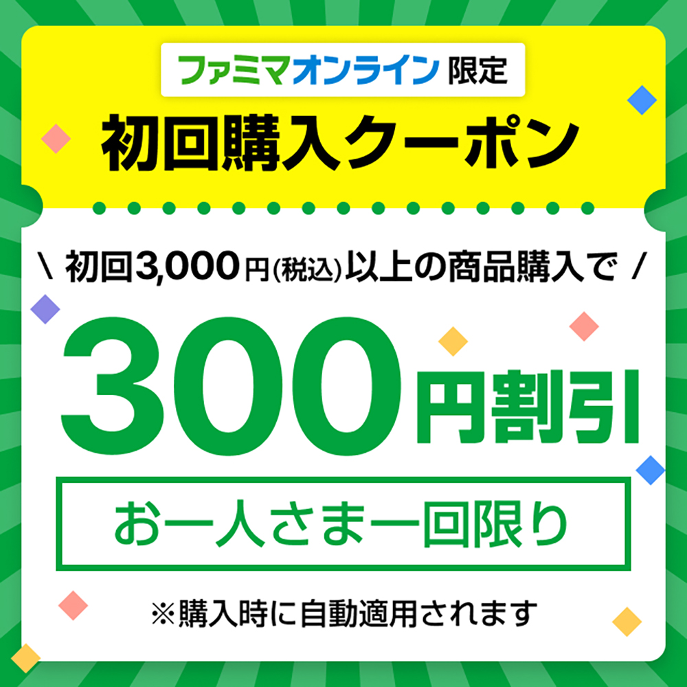 ファミマオンラインオープン記念！　初回購入300円引きクーポン