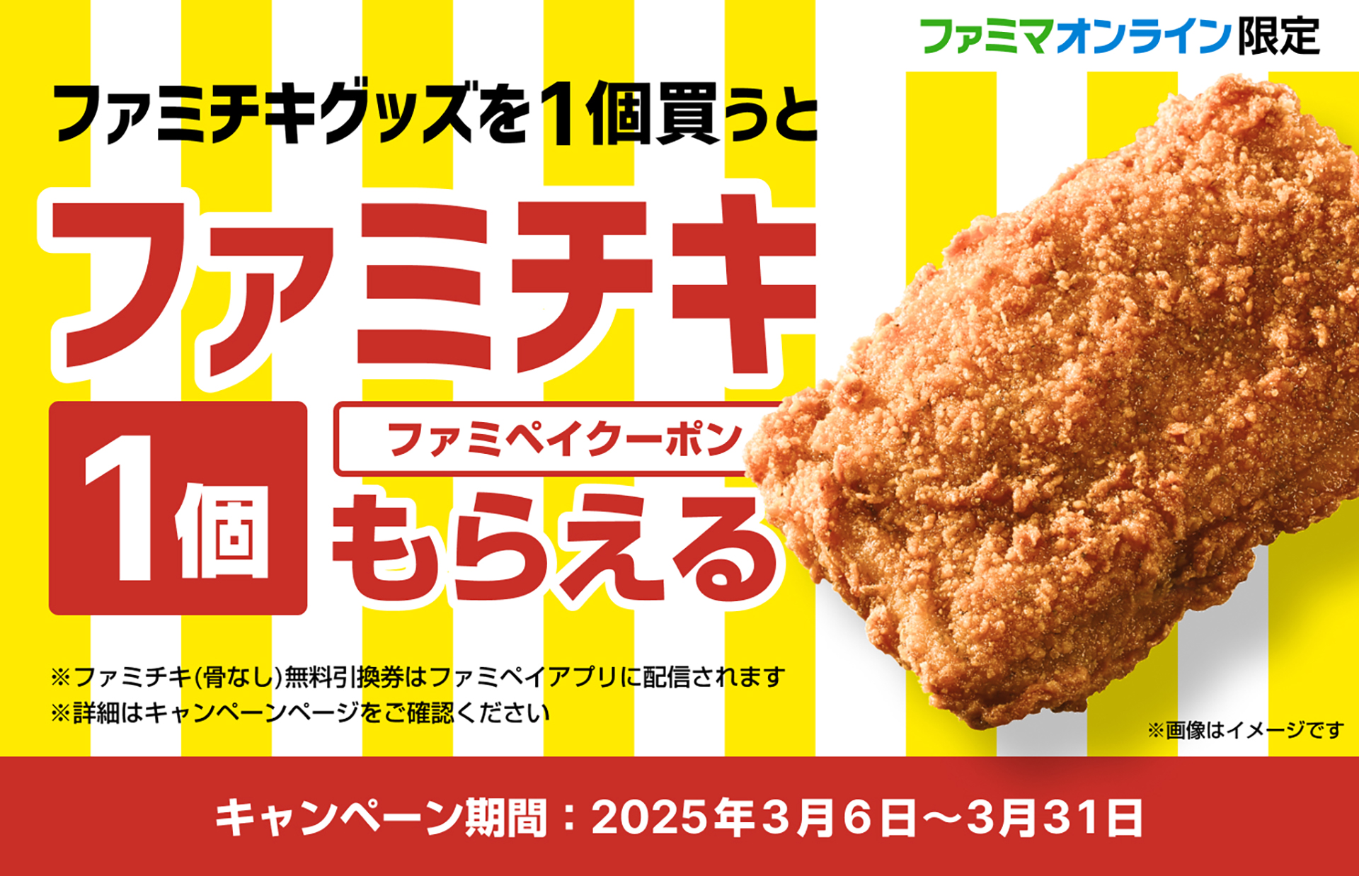 ファミチキデザインオリジナルグッズを買うとファミチキ無料引換クーポンがもらえる
