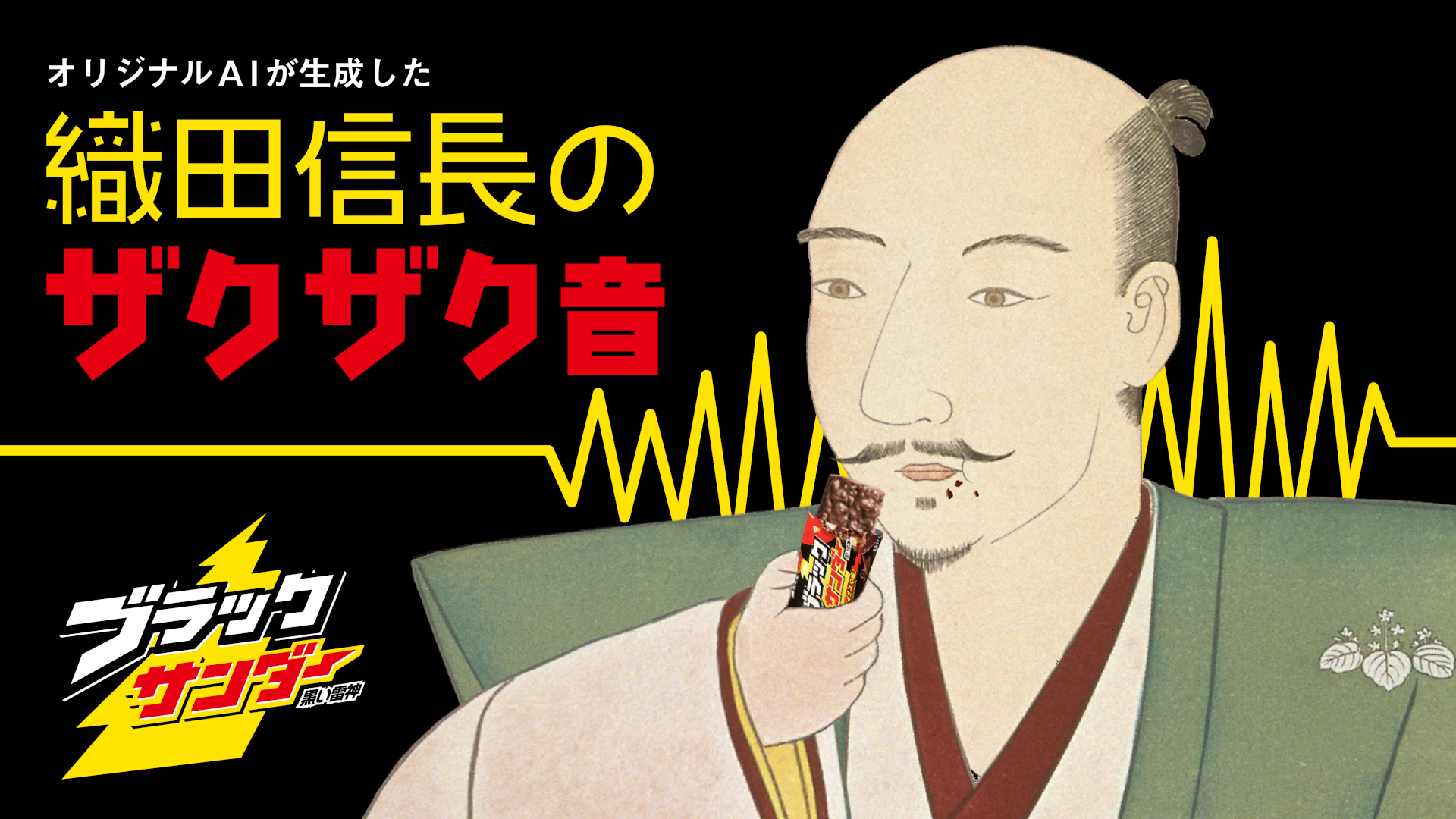 織田信長がブラックサンダーを食べたときのザクザク音をAIで生成
