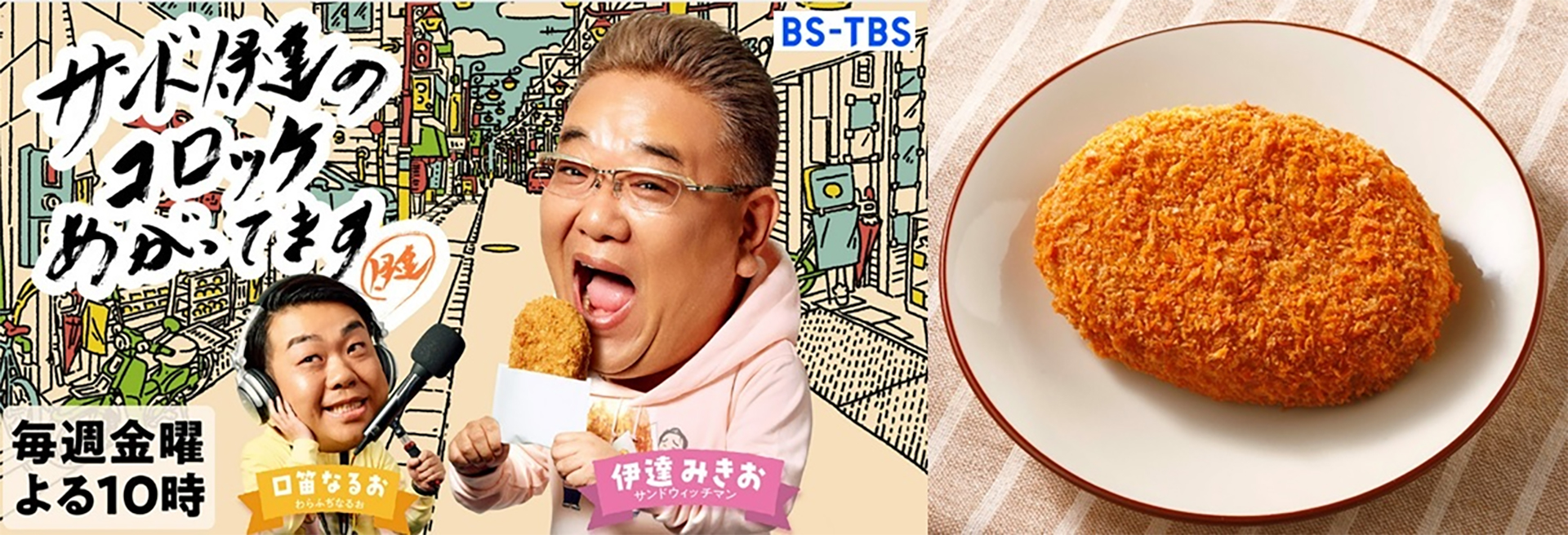 ローソン「サンド伊達のコロッケあがってます」コラボ