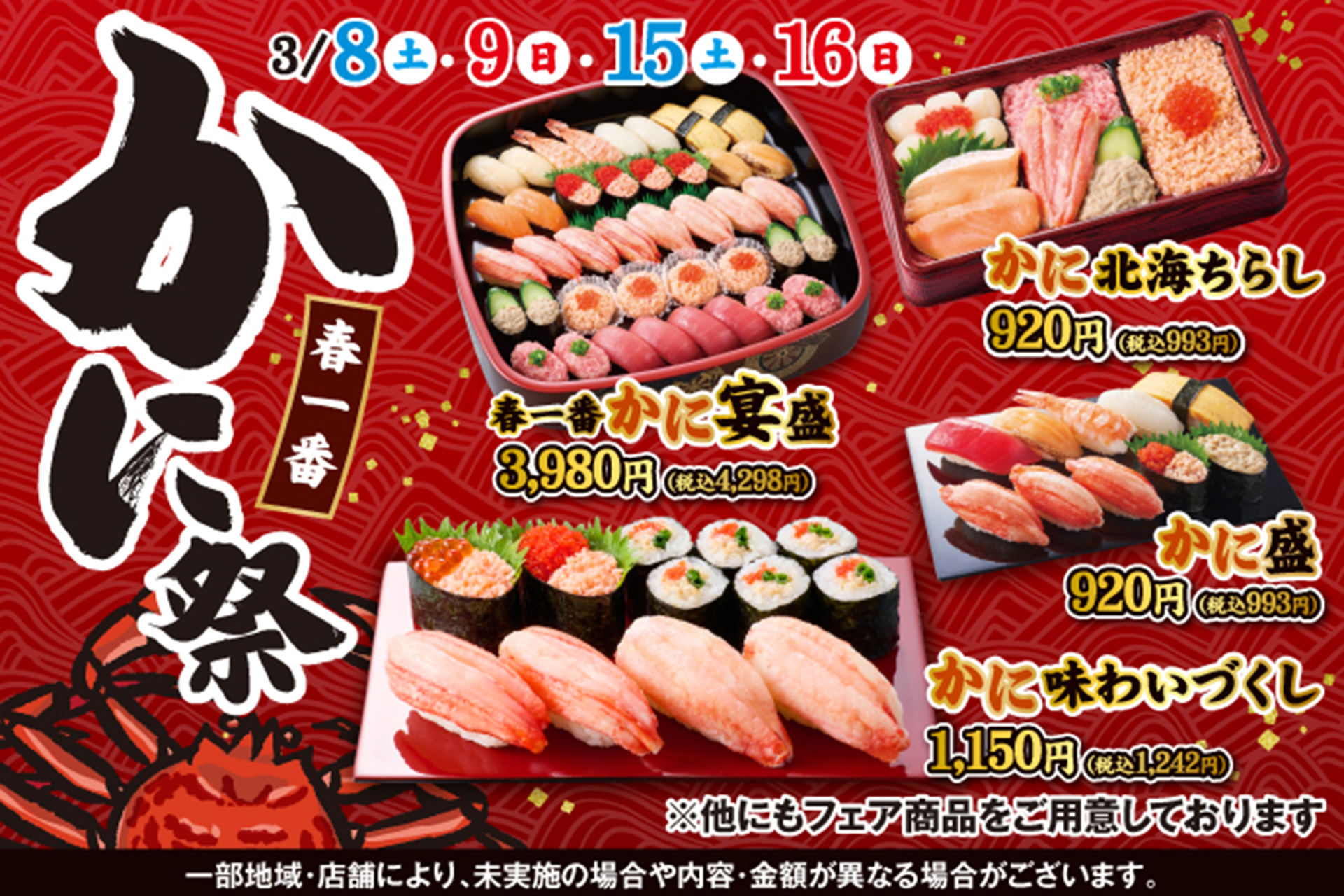 小僧寿し「春一番かに祭」実施