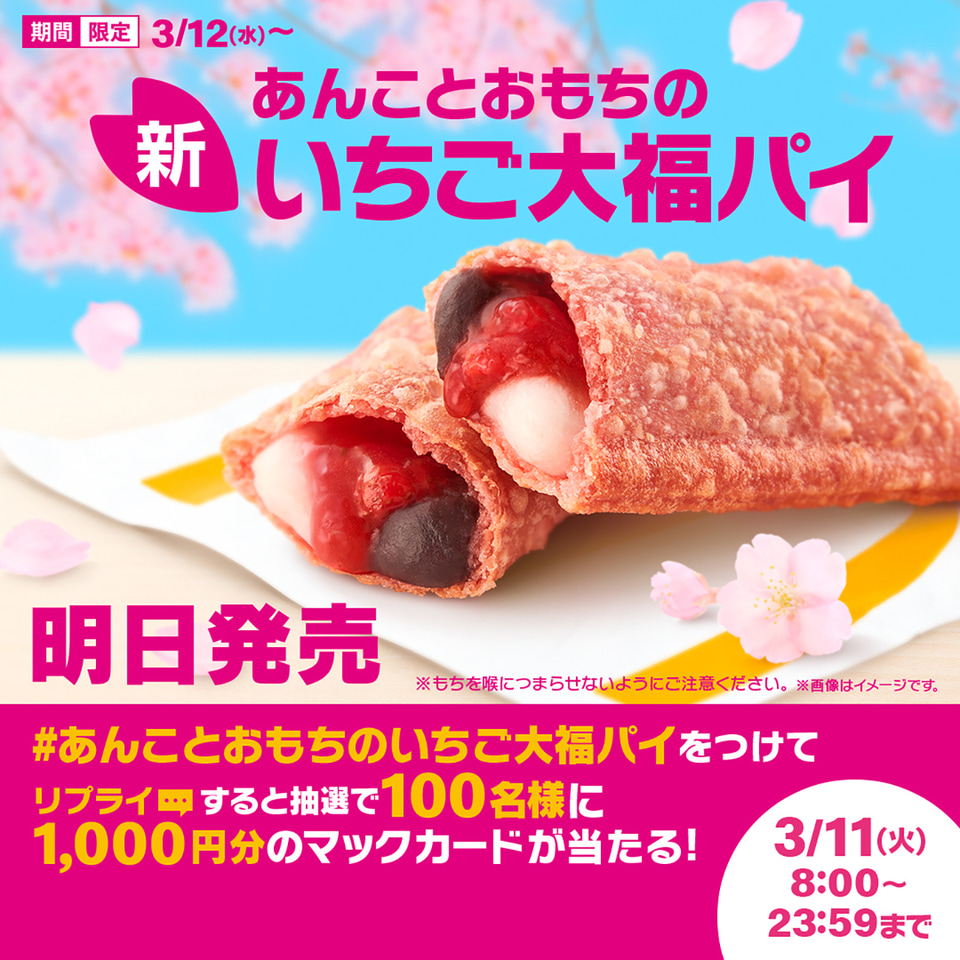 マクドナルド、じゅわっと甘い幸せに包まれる「あんことおもちのいちご