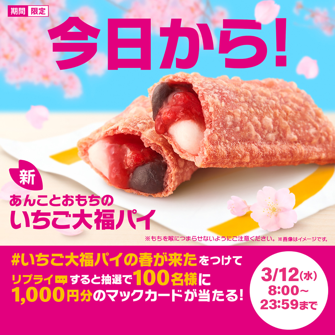 3月12日限定のキャンペーン