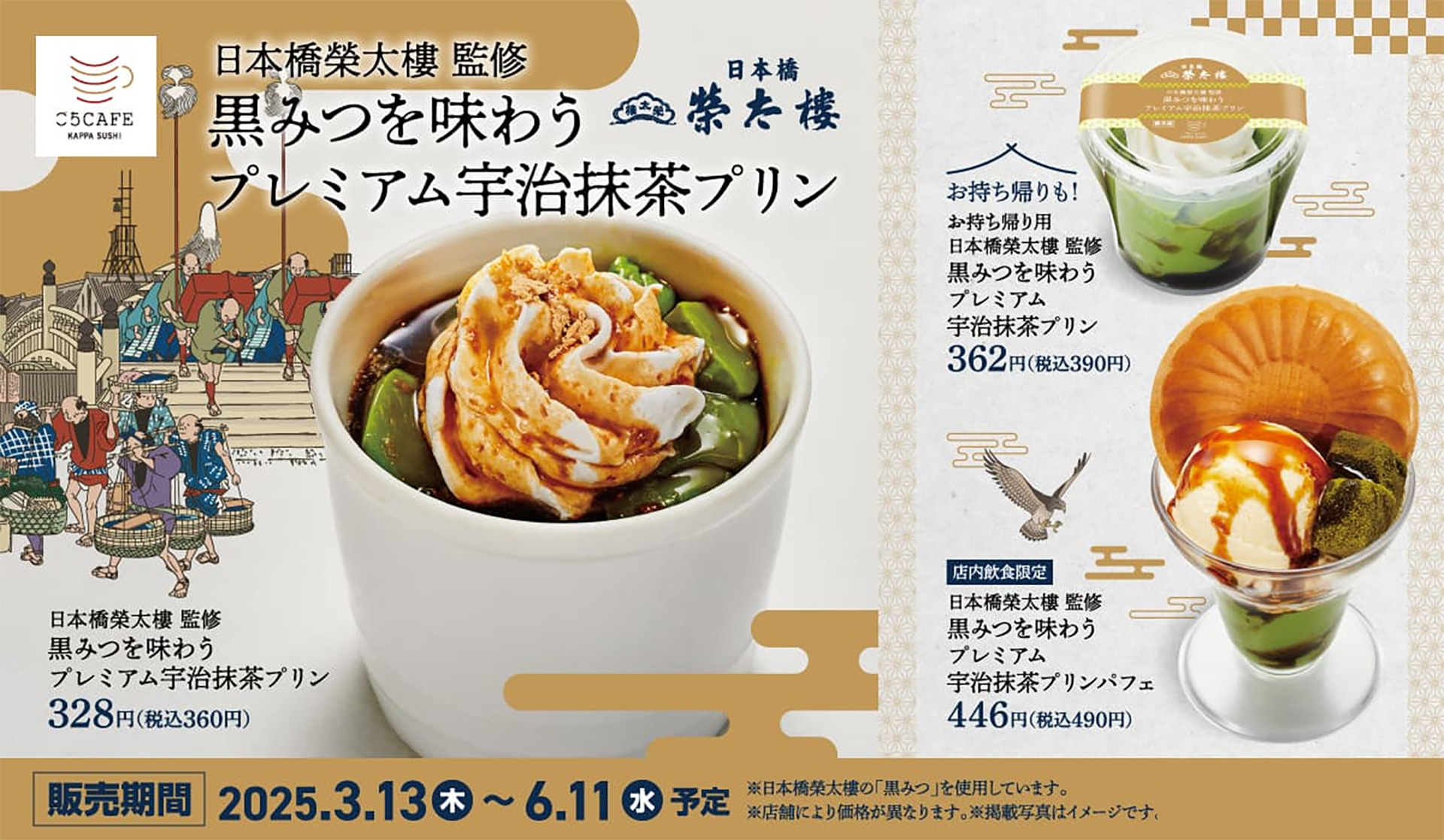 かっぱ寿司、日本橋榮太樓監修の抹茶スイーツ発売