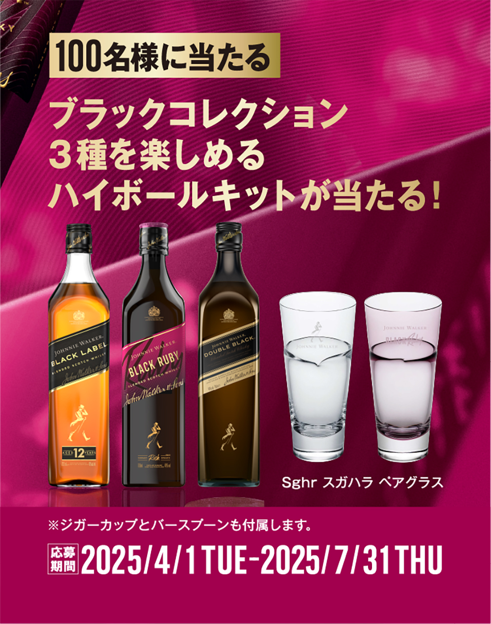 「ブラックコレクション3種を楽しめるハイボールキットが当たる！」キャンペーン