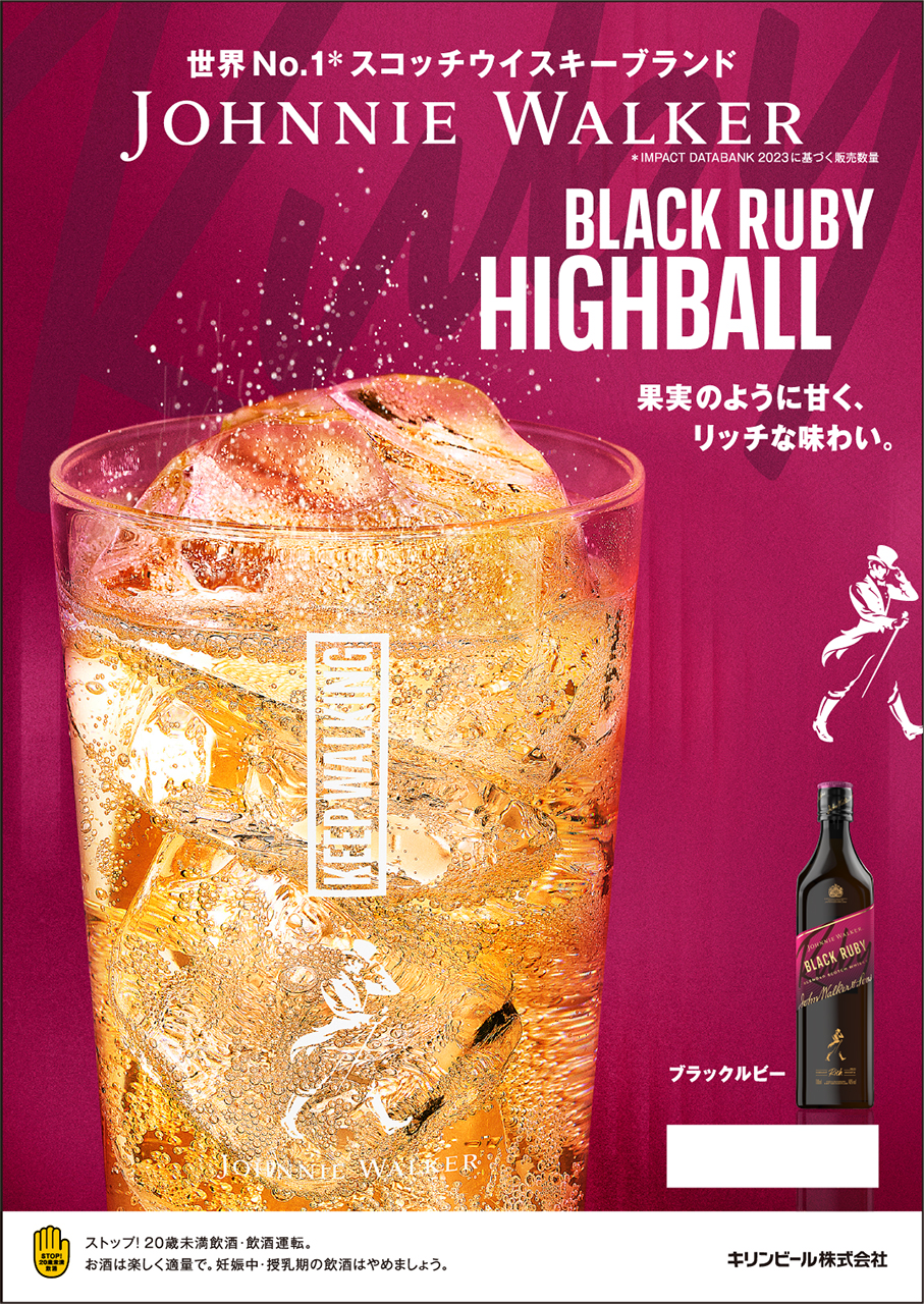 飲食店で展開する「ジョニーウォーカー ブラックルビー」ハイボールのツール