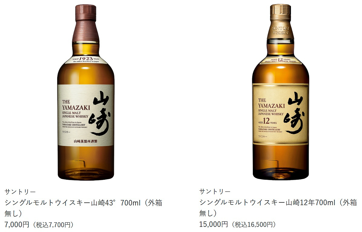 「シングルモルトウイスキー山崎43°700ml」（7700円）と「シングルモルトウイスキー山崎12年700ml（外箱無し）」（1万6500円）