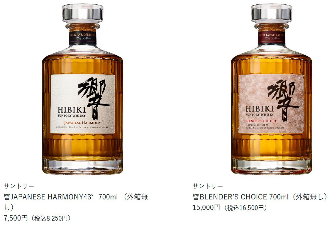 「響JAPANESE HARMONY43°700ml （外箱無し）」（8250円）と「響BLENDER’S CHOICE 700ml（外箱無し）」（1万6500円）