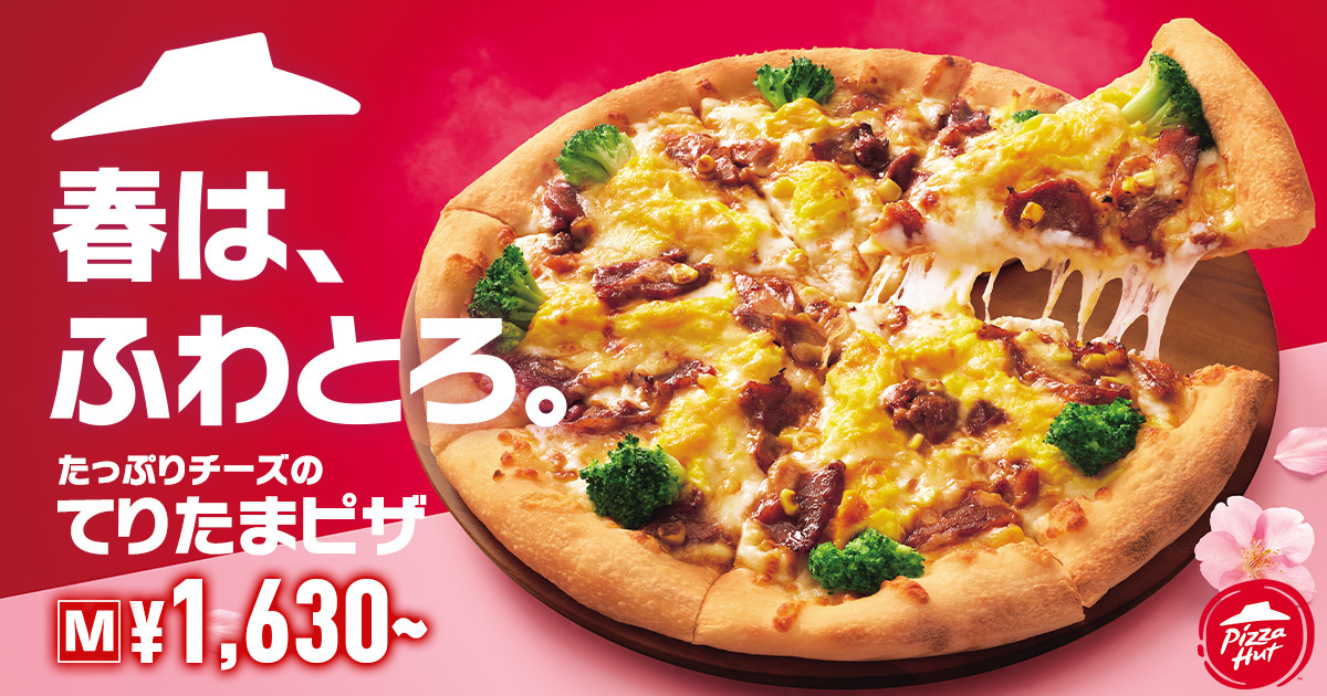 ピザハット「たっぷりチーズのてりたまピザ」