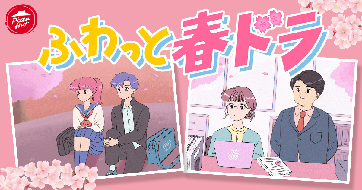 ショートドラマ「ふわっと春ドラ！」