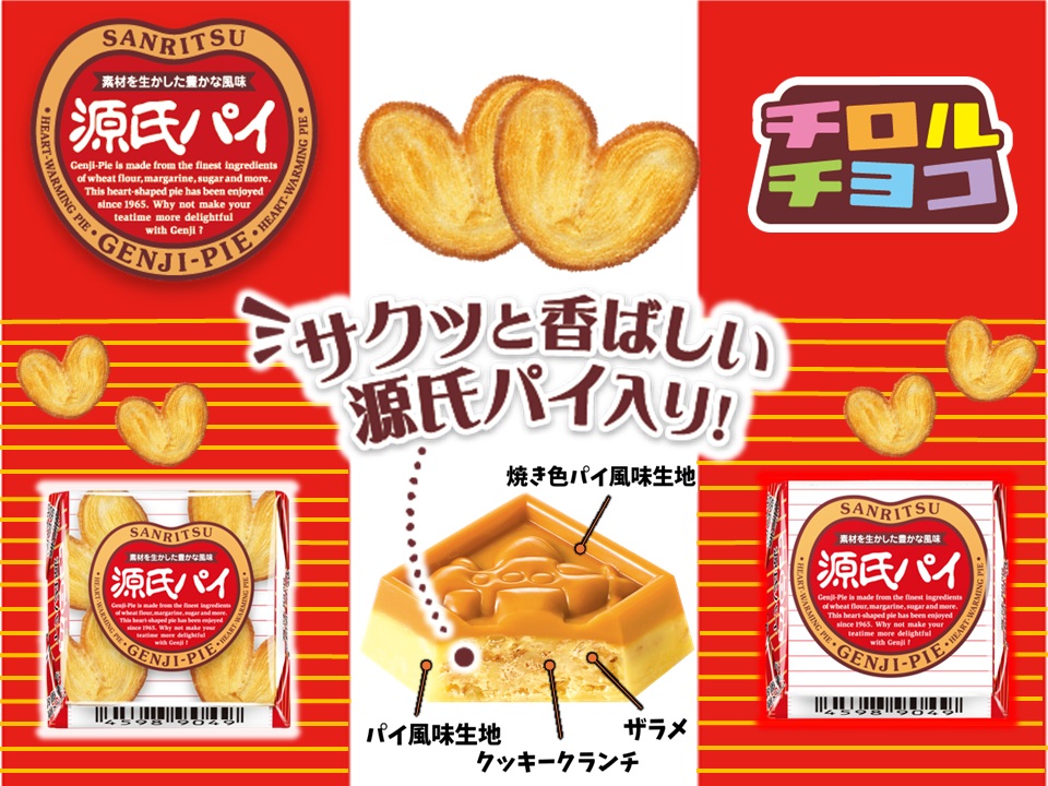 チロルチョコ「チロルチョコ〈源氏パイ〉」