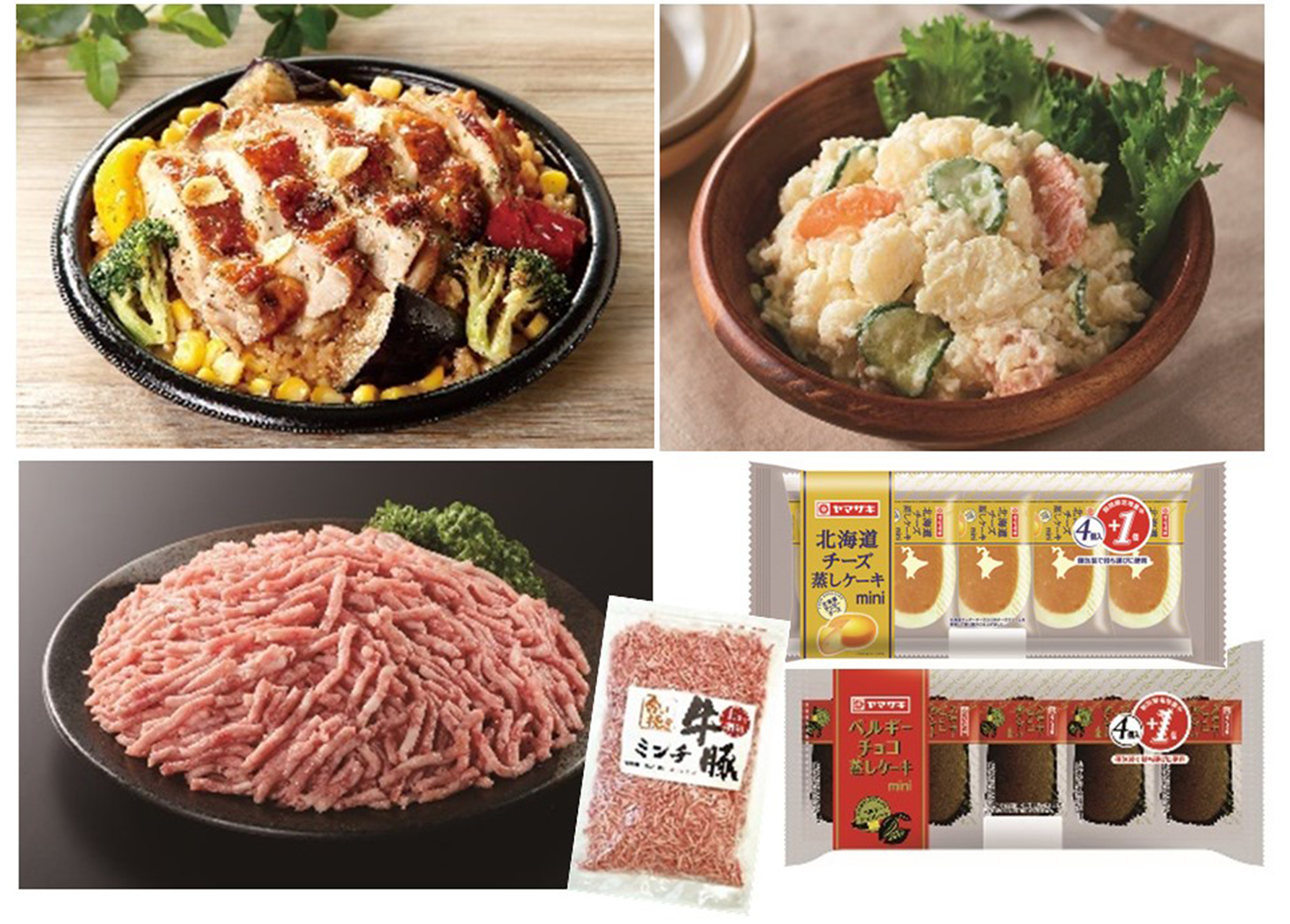 グリルチキン＆ガーリックライス（左上）、お芋が美味しいポテトサラダ 大（右上）、牛豚ミンチ（左下）、ヤマザキ　北海道チーズ 蒸しケーキmini/ベルギーチョコ 蒸しケーキmini 4個入り（右下）