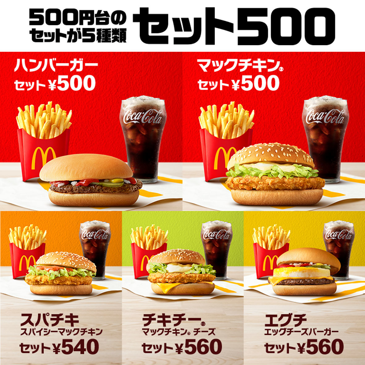 「セット500」として500円台のセットメニューをアピール