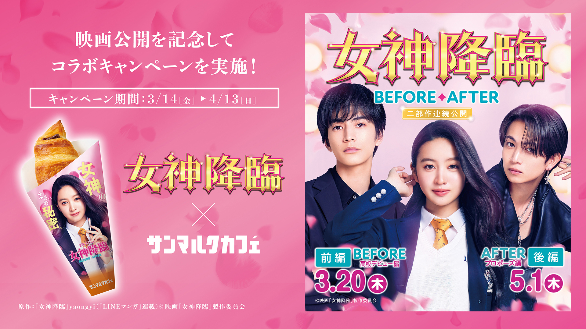 サンマルクカフェ×映画「女神降臨」コラボ