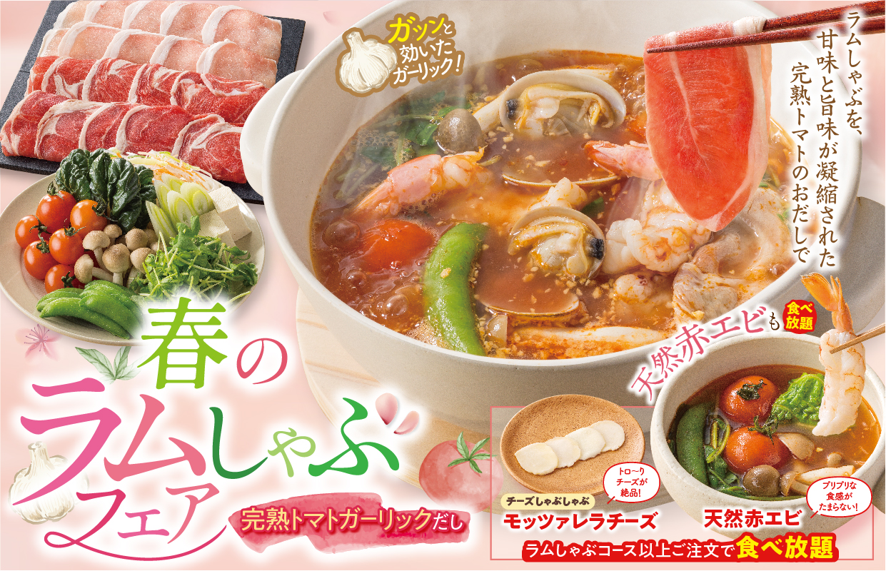 しゃぶ葉「ラムしゃぶコース」