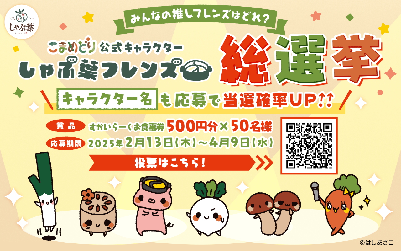 しゃぶ葉フレンズ総選挙