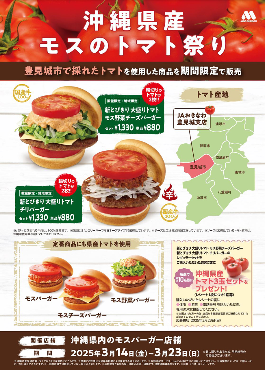 モスバーガー「沖縄県産モスのトマト祭り」