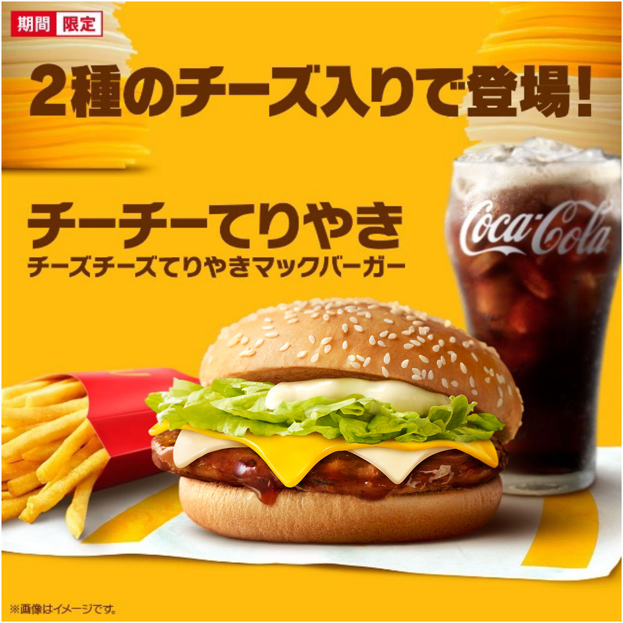 マクドナルド「チーチーてりやき」