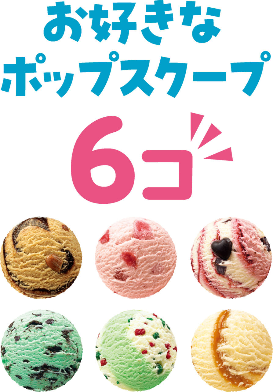 ケーキの上にトッピングするポップスクープは6個選べる