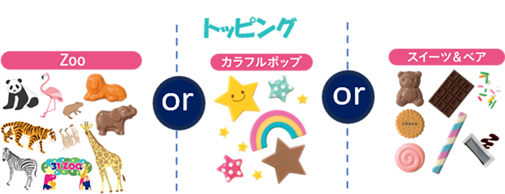トッピングは「ZOO」「カラフルポップ」「スイーツ＆ベア」から選べる