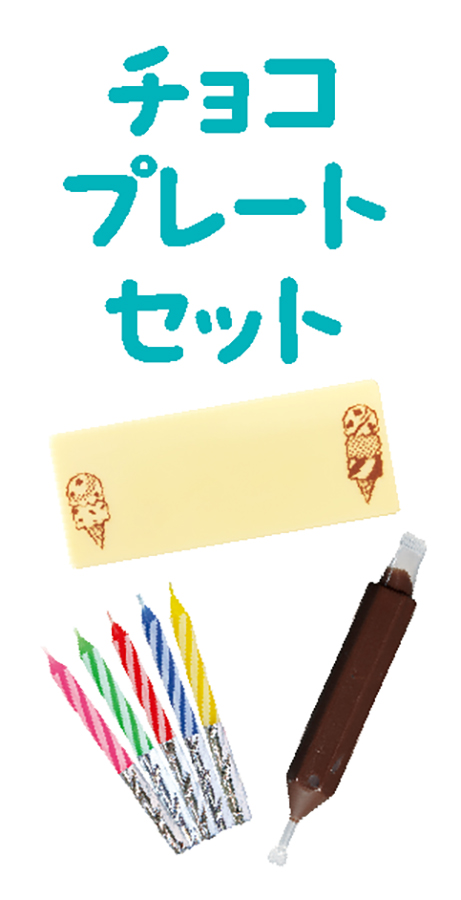 チョコプレートもセット