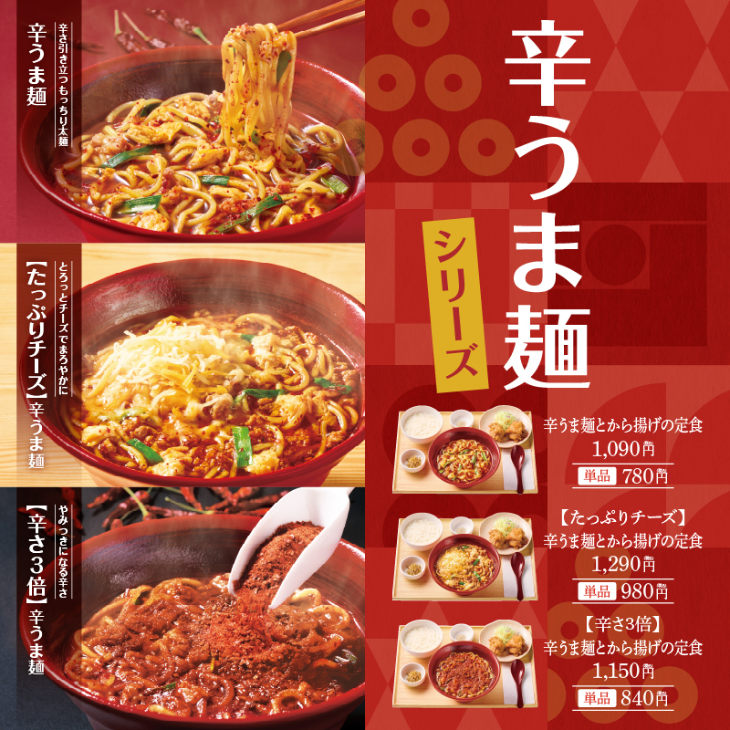 やよい軒「辛うま麺シリーズ」