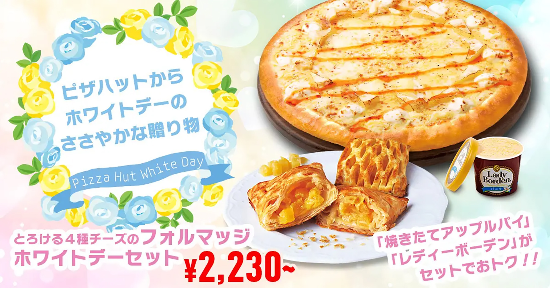 ピザハット「ホワイトデーキャンペーン」