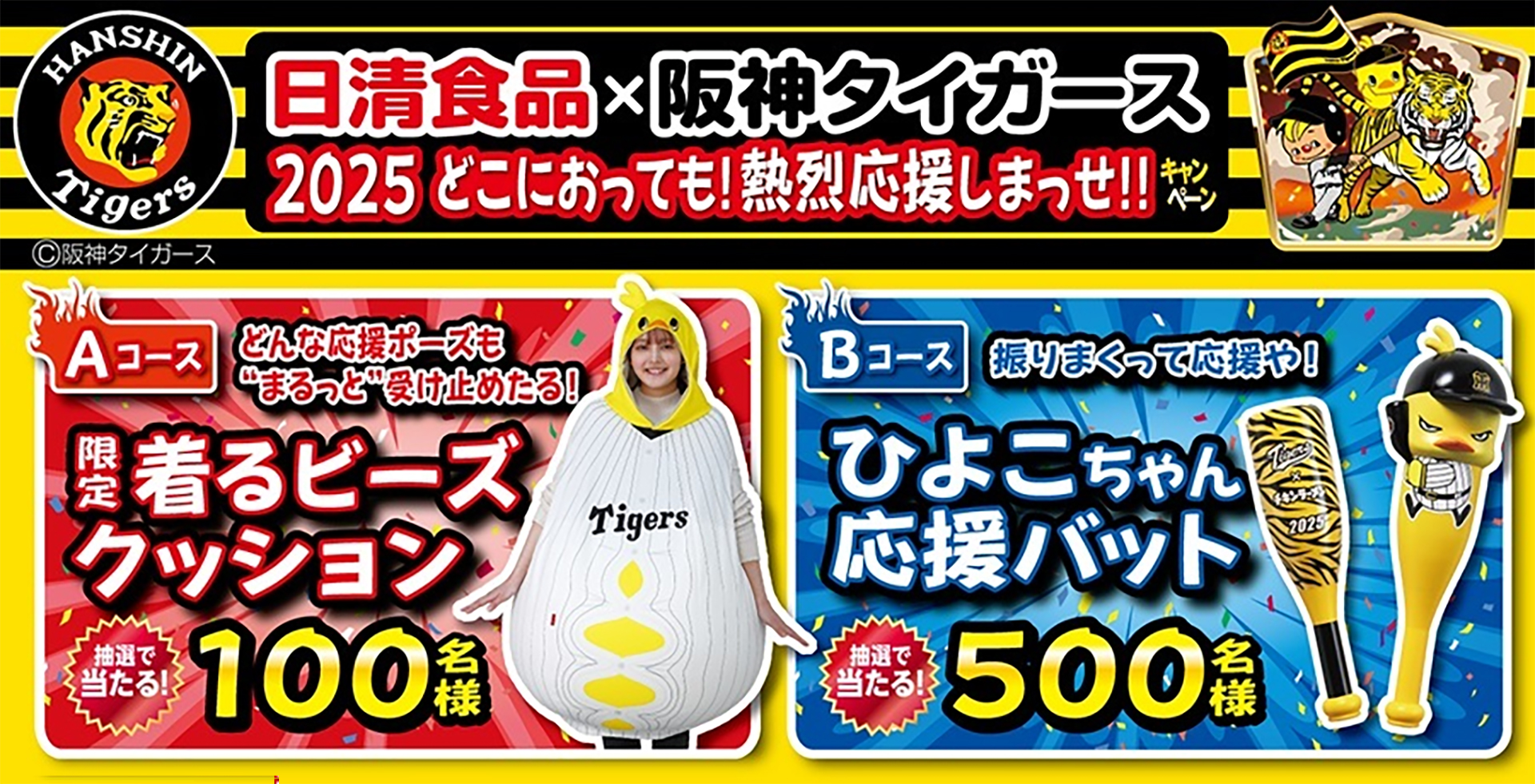 日清食品×阪神タイガース2025 どこにおっても! 熱烈応援しまっせ!! キャンペーン