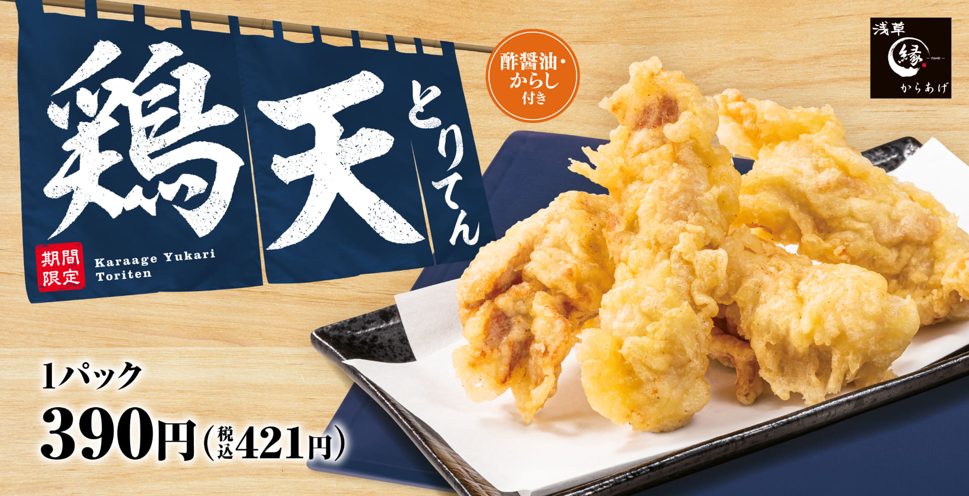 「とり天」（421円）