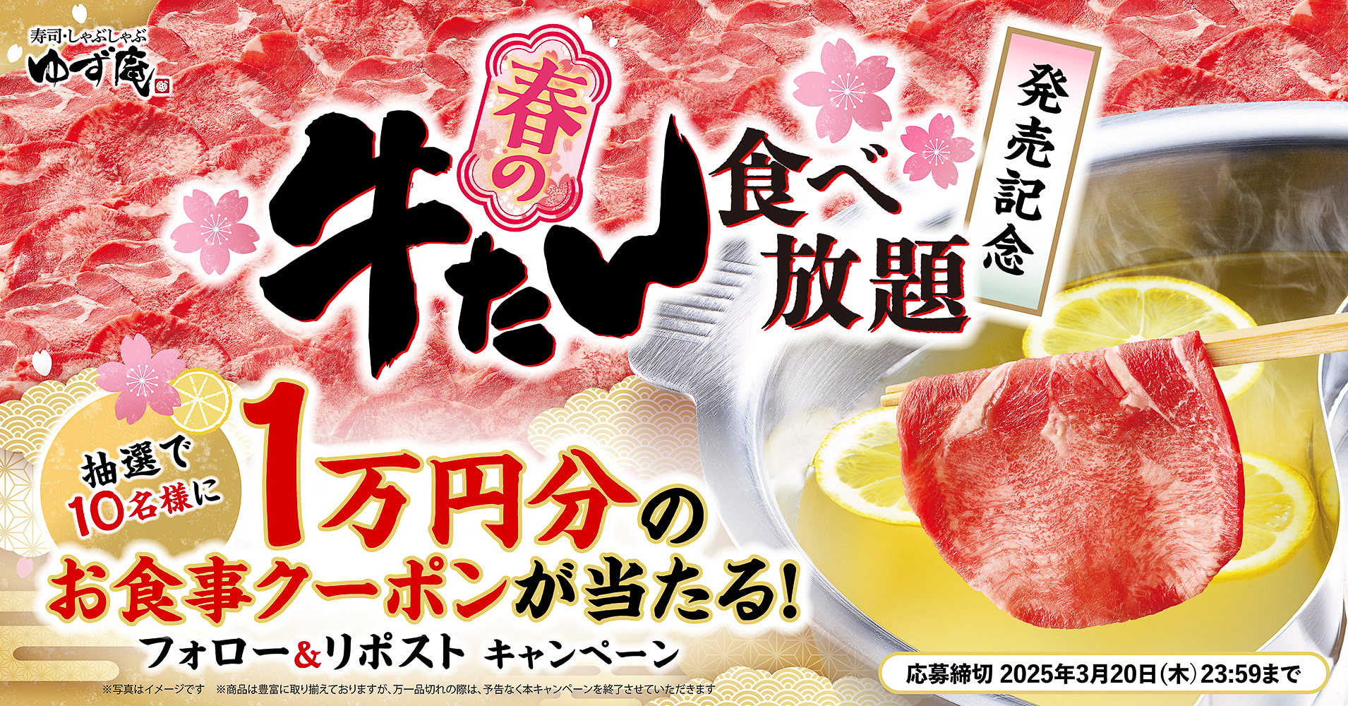 ゆず庵「春の牛たん食べ放題 販売記念キャンペーン」
