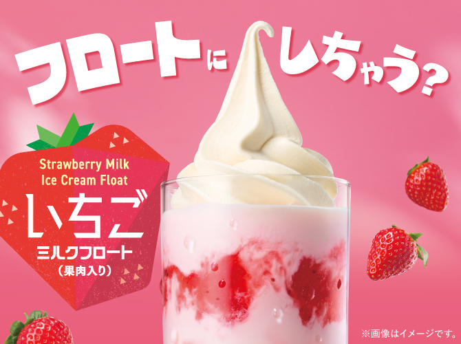 カフェ・ベローチェ「いちごミルクフロート」