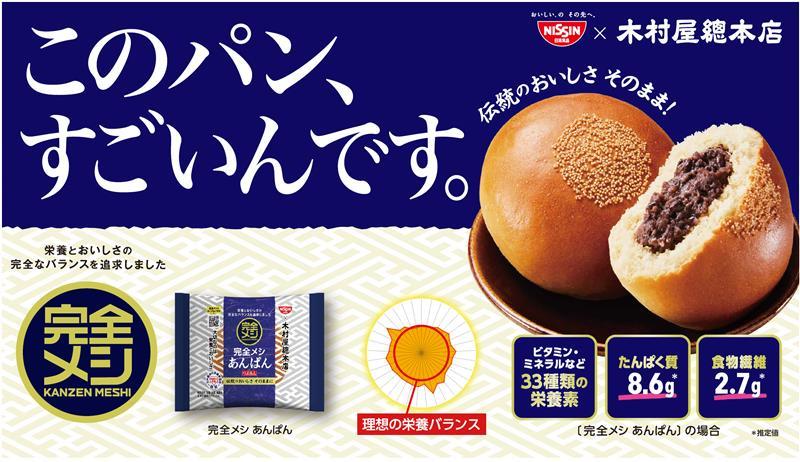 日清食品×木村屋總本店「完全メシ あんぱん」