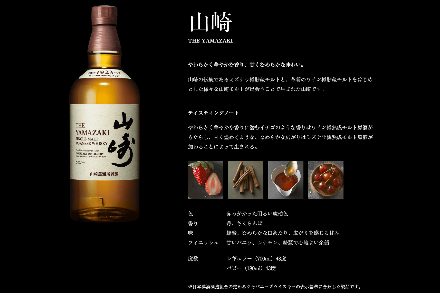 「シングルモルトウイスキー山崎」のテイスティングノート