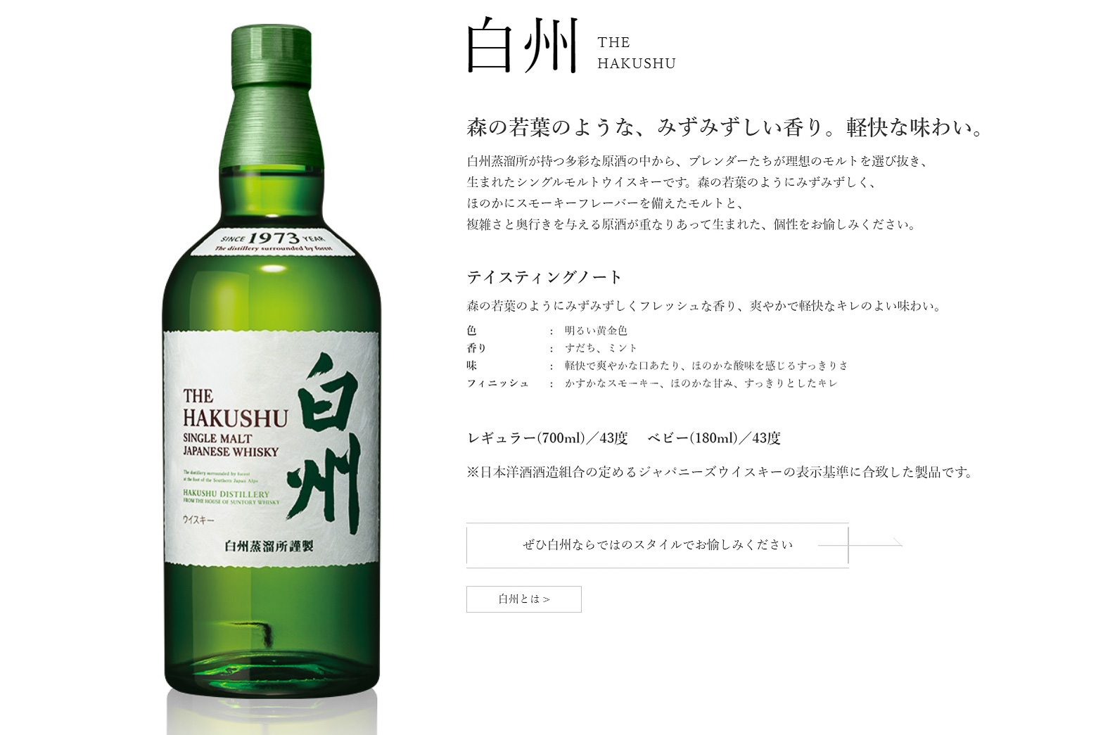 「シングルモルトウイスキー白州」のテイスティングノート