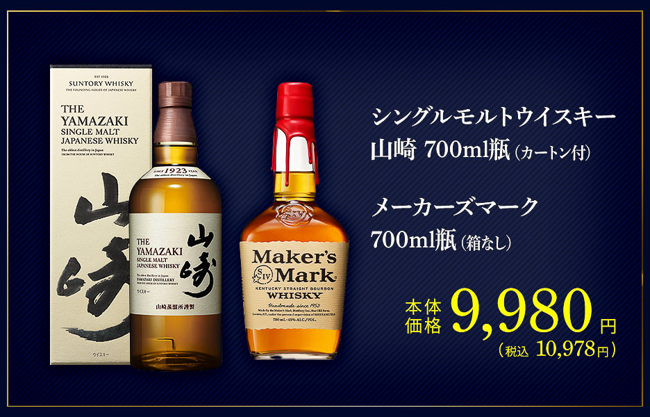 「シングルモルトウイスキー山崎 700mL＋メーカーズマーク 700mL」（1万978円）