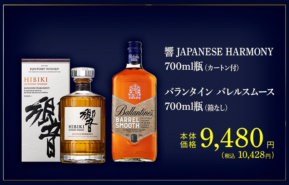 「響 JAPANESE HARMONY 700mL＋バランタイン バレルスムース 700mL」（1万428円）