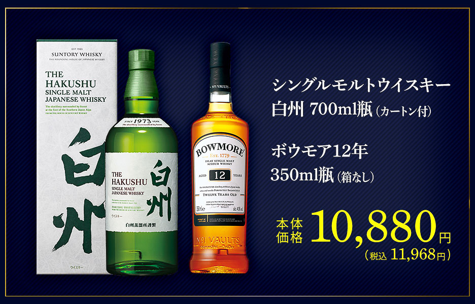 「シングルモルトウイスキー白州 700mL＋ボウモア12年 350mL」（1万1968円）