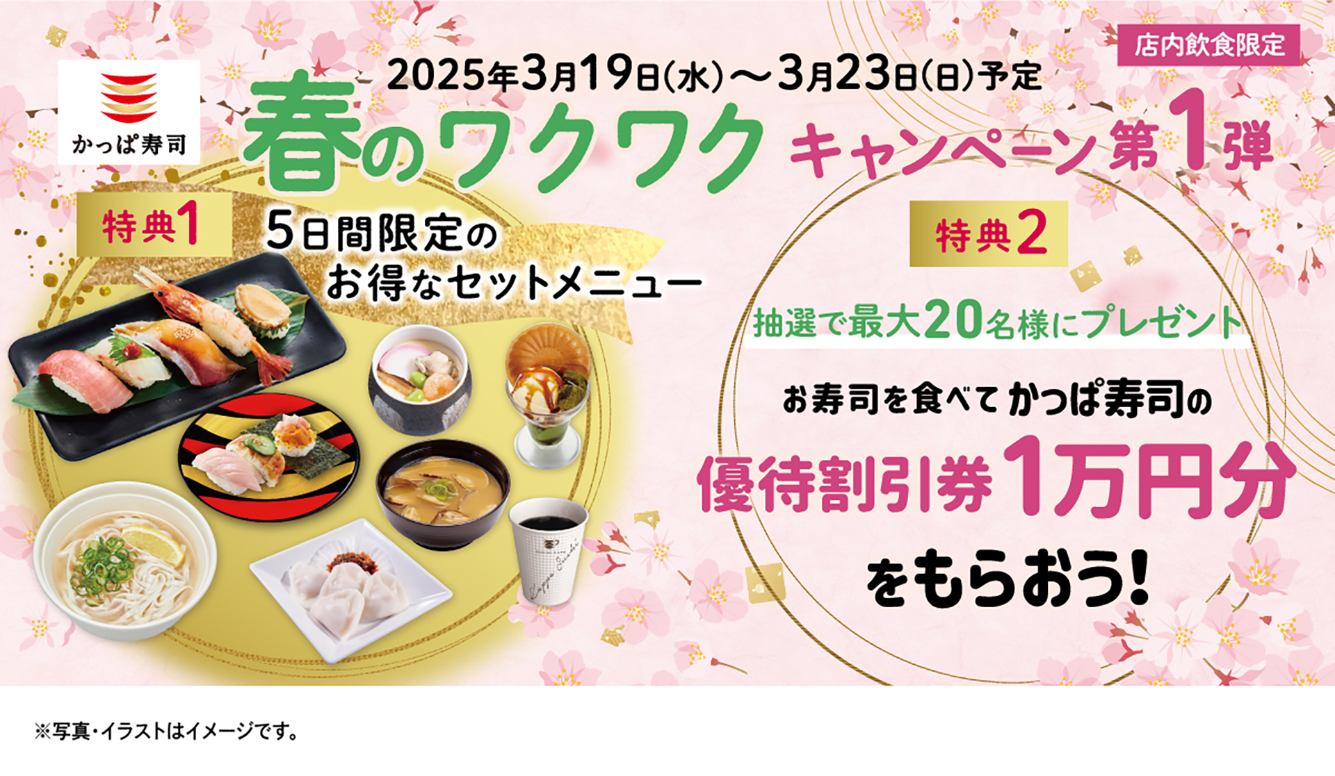 かっぱ寿司「春のワクワクキャンペーン第1弾」