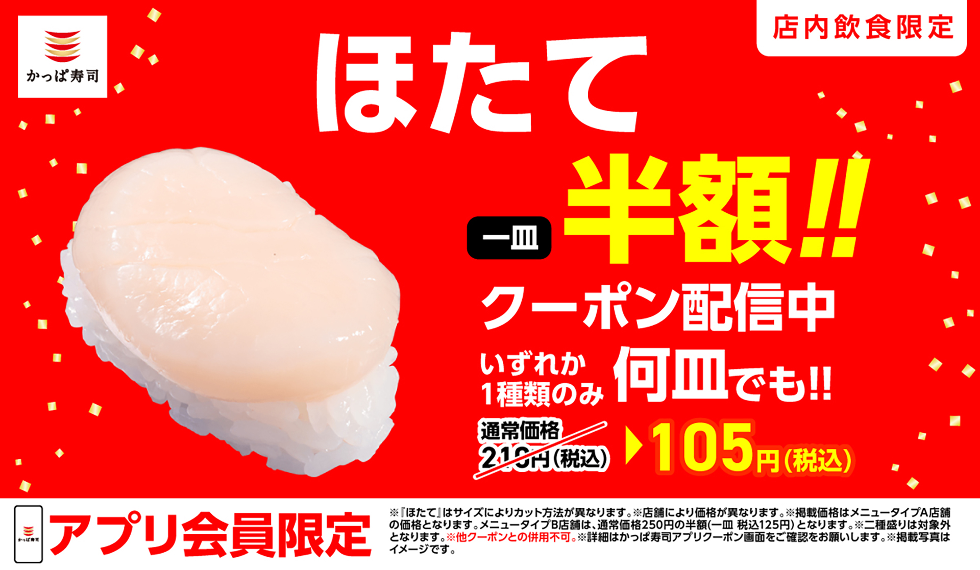 アプリ会員限定で「ほたて」半額クーポンを配信中