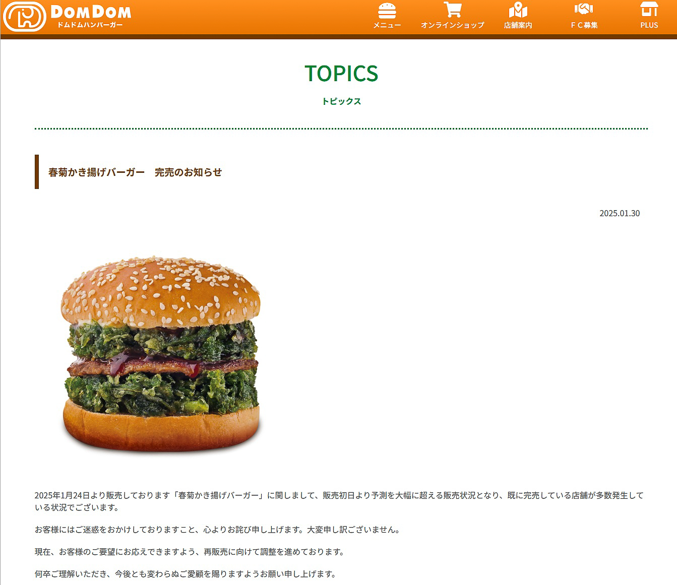 1月30日付け、ドムドムハンバーガー「春菊かき揚げバーガー 完売のお知らせ」