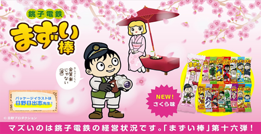 銚子電鉄「まずい棒 さくら風味」