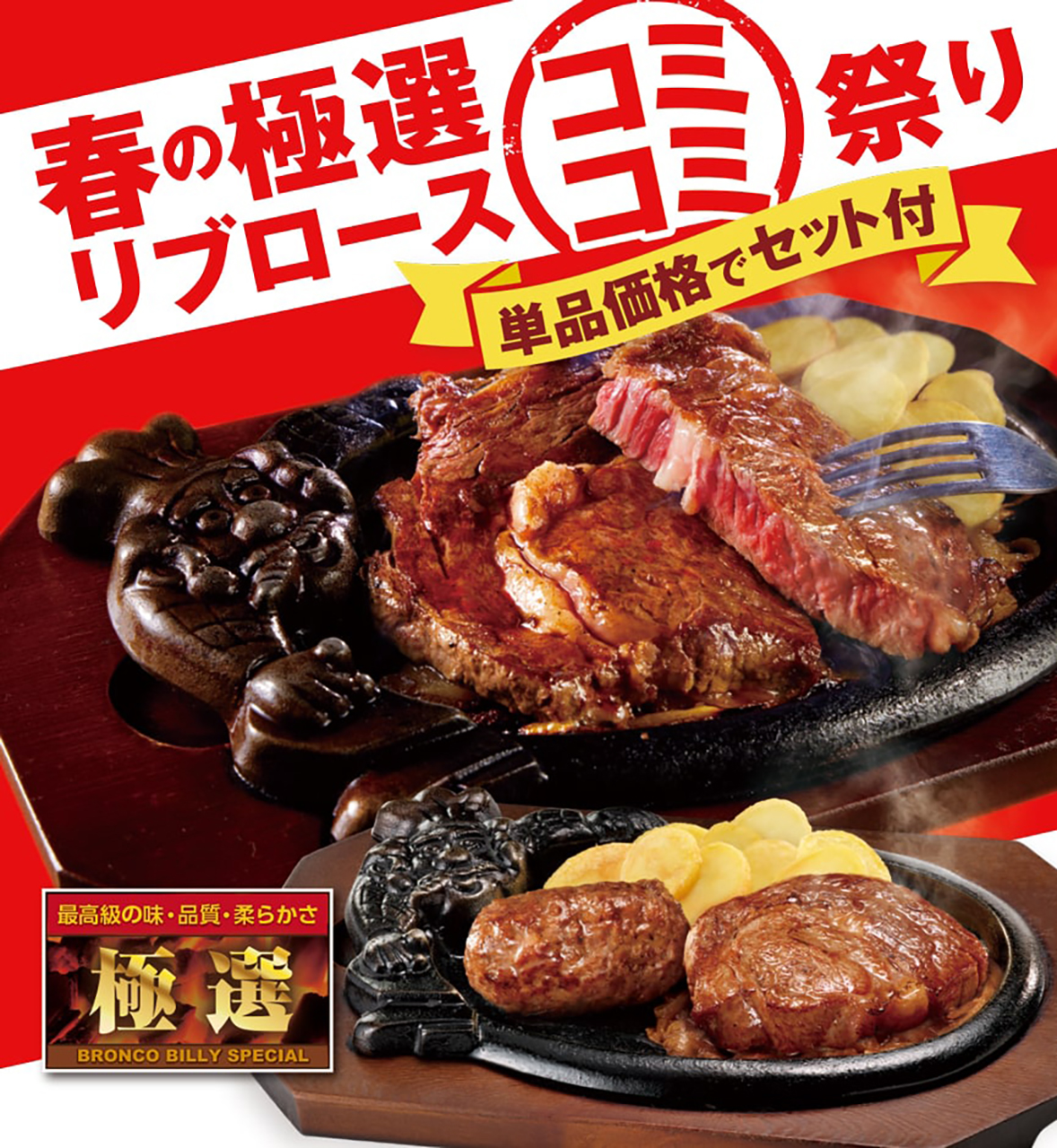 ブロンコビリー「春の極選リブロースコミコミ祭り」